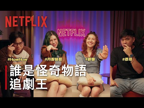 《怪奇物語》劇情問答挑戰！題目難到Eleven現場用超能力給答案？｜NETFLIX誰是追劇王《怪奇物語》 feat. HowHow、丹妮婊姐、唄姬、蔡哥