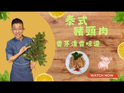 泰式豬頸肉,香茅清香,教你用泰式醃料,加入魚露更鮮香,豬頸肉切刀開花更入味,三個步驟完成,一定學懂更做的方法.