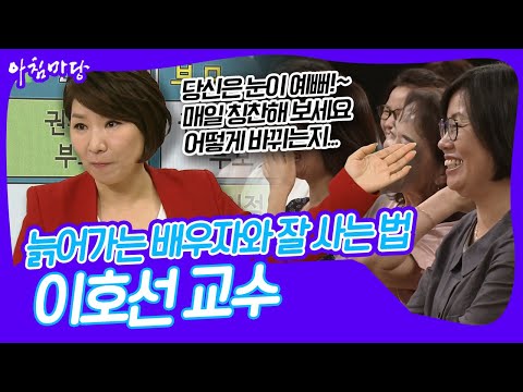 [교양 PICK] 칭찬은 배신하지 않는다! 배우자의 신체나 특성 한 가지를 칭찬하라! 이호선 교수의 특강 '늙어가는 배우자와 잘 사는 법' [아침마당] KBS 170803 방송
