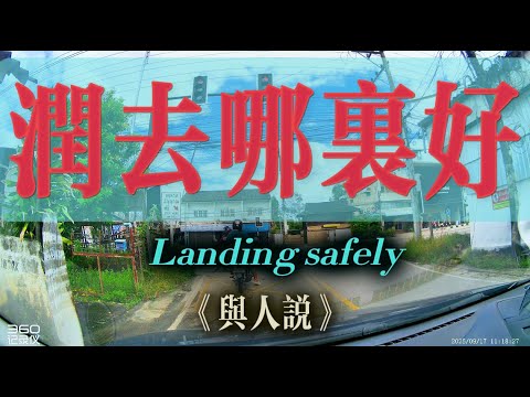 【4K與人說】潤去哪裡好？有多少錢才能潤？錢不夠怎麼辦？哪裡最安全！感謝大家支持🙏歡迎加入我的會員 #潤學