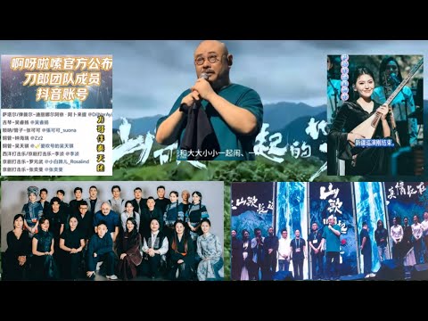 刀郎巡演落幕，啊呀拉索官方舉動震撼全網！真正的大師，從不獨自站在光裡。Dao Lang & Ah Ya La Suo's official actions shocked the internet!