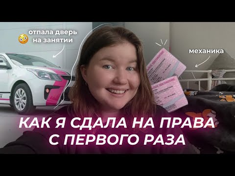 КАК Я СДАЛА НА ПРАВА С 1 РАЗА НА МЕХАНИКЕ 😳🔥 моя история в автошколе, какие бывают инструктора