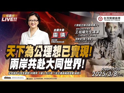 天下為公理想已實現! 兩岸共赴大同世界! FT.【雷倩】| 台灣關鍵論壇 | AI字幕
