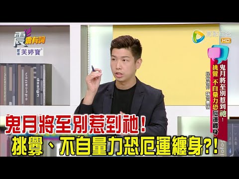 震震有詞 - 鬼月將至別惹到「祂」！ 挑釁、不自量力恐厄運纏身！ -2023/08/08完整版
