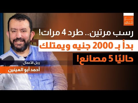 زميل دراستي | رسب مرتين وتم فصله ٤ مرات، والآن يمتلك 5 مصانع | رجل الأعمال أحمد ابو العينين.