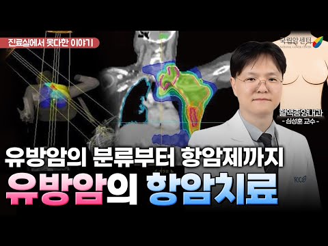 유방암이라고 다 똑같은 유방암이 아니다?! 유방암 분류에 따른 항암치료 방법을 알아보자! 🔍 I 국립암센터 유방암센터 심성훈 교수