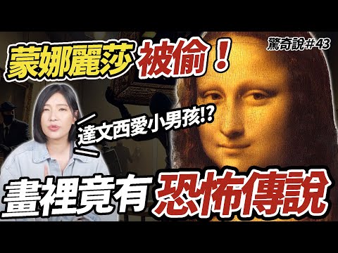 達文西是吵架王？超恨米開朗基羅！蒙娜麗莎裡竟藏有恐怖傳說？｜驚奇說 #43