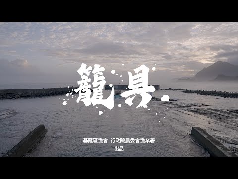 漁法紀錄片 籠具