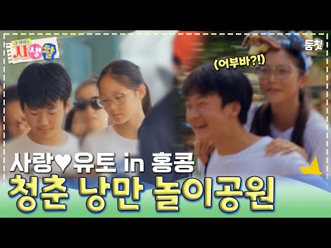 이거 청춘 영화 맞죠... 낭만 가득한 사랑이와 유토의 놀이공원 데이트!｜ [내 아이의 사생활 EP.6] #둠칫