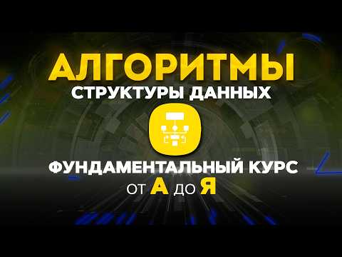 Алгоритмы и структуры данных ФУНДАМЕНТАЛЬНЫЙ КУРС от А до Я. Графы, деревья, хеш таблицы и тд