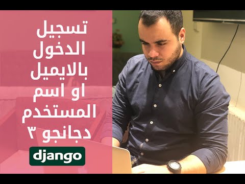 اضافه تسجيل الدخول بالايميل او اسم المستخدم في دجانجو ٣