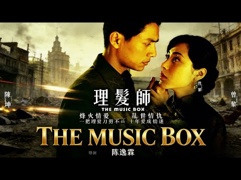 【战争电影】陈坤曾黎主演《理发师》正片 | 烽火爱情，乱世情愁。平凡人物视角下的战争年代，乱世之中如歌如泣般演绎着人生与爱恋……