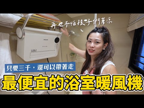 超好入手，冬天必備PHILIPS暖風機開箱｜彼得爸與蘇珊媽