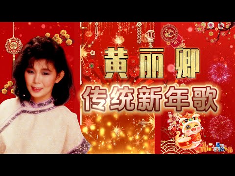 【經典金曲】黃麗卿新年歌 【大拜年/小拜年/萬事如意/財神到/恭喜恭喜】CNY Songs Of Huang Li Qing #新年 #新年2025 #2025新年歌 #laguimlek2025