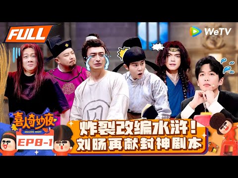 【FULL】《喜人奇妙夜》EP8-1:刘旸改编水浒吐槽梁山好汉再封神!刘欢闪现马东急了?易立竞贴脸开大灵魂拷问镇全场! | Amazing Night EP8-1 | #喜人奇妙夜