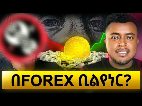 አንደኛ ትሬደር | No 1 ICT Trader: Forex Trading in Amharic with ICT Yohannes