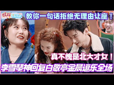 Li Xueqin's witty reply to Bai Jingting and Jin Chen amused the entire audience! She taught them ...