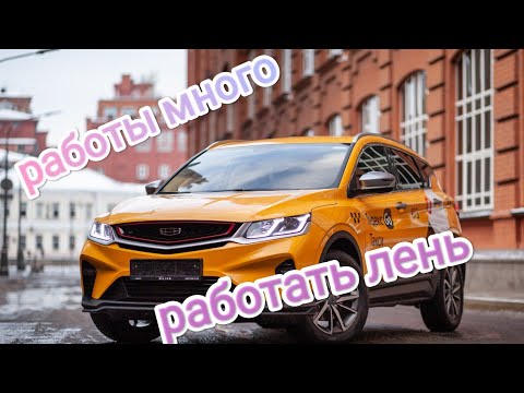 первый выезд для работы в яндекс такси в 2024 году/работы много, а работать не хочется