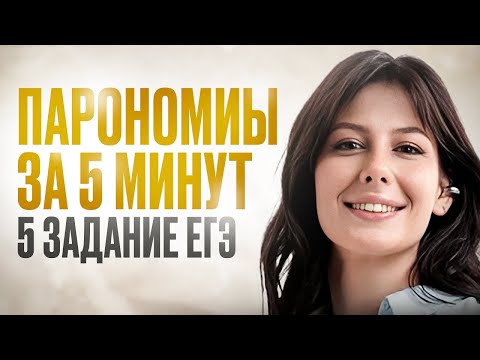 Как запомнить все ПАРОНИМЫ для ЕГЭ? / 5 задание ЕГЭ по русскому языку