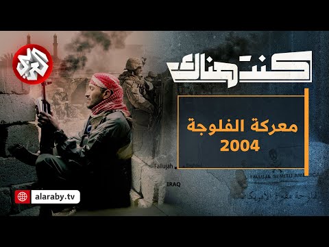 معركة الفلوجة الأولى - ملحمة الصمود في وجه الاحتلال الأميركي | كنت هناك