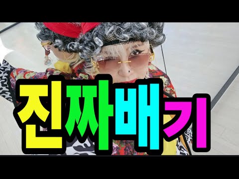 진짜배기|이명화|항시 즐거움개~유쾌!상쾌|통쾌|통통통!!~예 그래요~|구리시 타이거댄스|오후반1,2부