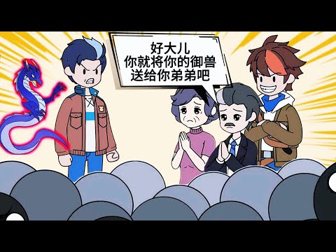 動畫：你和弟弟同時覺醒御獸，弟弟覺醒普通級御獸地鼠，我覺醒史詩級御獸深淵魔蛟！