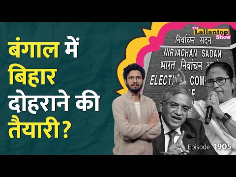Bengal SIR में कटे 58 लाख नाम, TMC-BJP वाले भिड़े, 'घुसपैठियों' पर किसकी पोल खुली? EC | AQI| LT Show