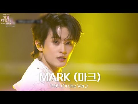 1999 (Orche Ver.) - MARK (마크) [2025 가요대축제 글로벌 페스티벌] | KBS 251219 방송