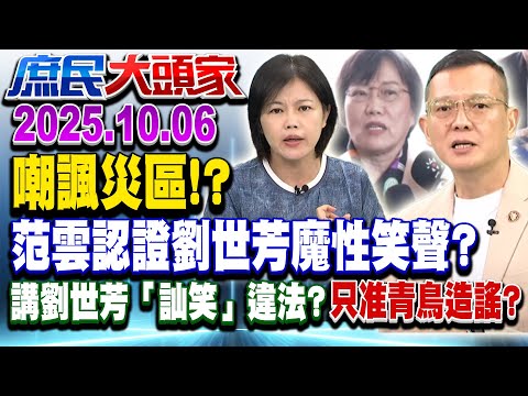 溢流沖斷橋 大官呵呵笑？ 災變中心嗆抹黑 反遭自家人認證？《庶民大頭家》完整版 20251006 #孫大千 #黃敬平 #施正鋒 #游淑慧@chinatvnews​
