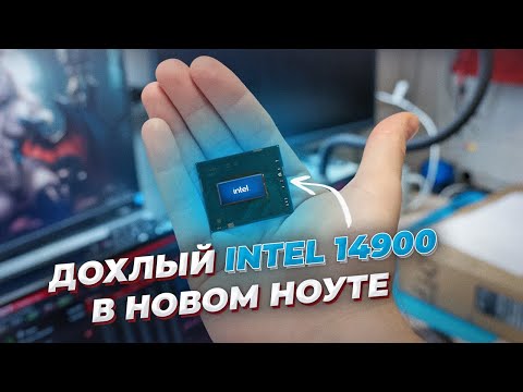 Дохлые Intel I9-14900HX, МАРЛЕВАЯ ТЕРМОПРОКЛАДКА, протирка видеокарты за 30000 рублей