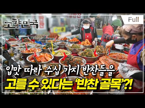 [Full] 고향민국 - 광주, 미식의 품격
