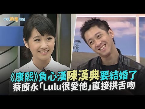 【撩星聞】《康熙》負心漢陳漢典要結婚了　蔡康永「Lulu很愛他」直接拱舌吻