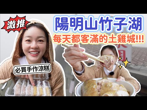 陽明山竹子湖人氣爆棚的野菜餐廳、Google評價也超高!只能現場候位~是我吃過最嫩的放山雞!