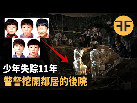 悬案  韩国5个少年失踪11年后，警察挖开邻居的后院，父母崩溃了