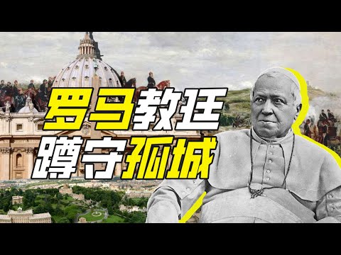 羅馬教廷為何家裡蹲？－神奇組織12【小約翰可汗】