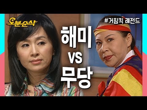무당도 혀를 내두른 그녀의 카리스마,, 해미'기'는 장군님'기' ?! ★불금특집 십분순삭★ | 거침킥⏱오분순삭