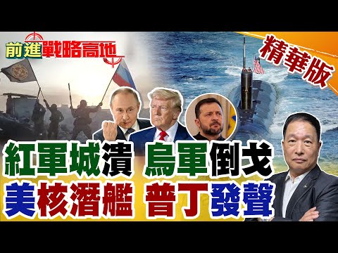 紅軍城陷落 烏軍倒戈投俄羅斯 士兵喊真正敵人是澤倫斯基! 海燕核導彈橫空出世飛行1.4萬公里 美核潛艦現身北極圈 美俄對峙全面升級!【前進戰略高地】精華版@全球大視野Global_Vision
