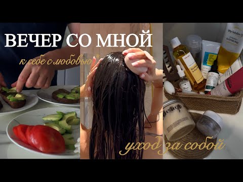 Вечерняя рутина✨ косметика | уход | тренировка