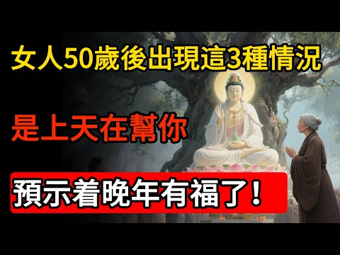 女人50歲後出現這3種情況，觀音慈悲：是上天在幫你，預示着晚年有福了！#佛教 #禪心之道 #佛家 #佛學 #佛法 #佛陀 #佛學知識 #佛學智慧 #佛教文化 #佛學故事 #南無阿彌陀佛 #buddha
