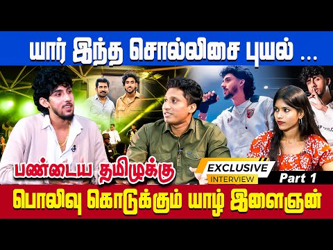 யார் இந்த சொல்லிசை புயல் ...பண்டைய தமிழுக்கு பொலி கொடுக்கும் யாழ் இளைஞன் Exclusive Interview