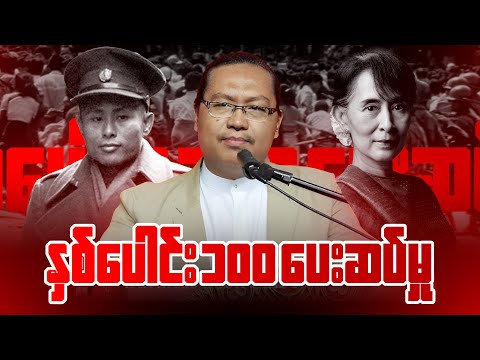 ဆရာညီမင်းညို နှစ်ပေါင်း ၁၀၀ ပေးဆပ်မှု စာပေဟောပြောပွဲ