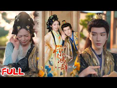 🔥ENG SUB 金玄雨＆郝韵｜《惊鸿辞》毒胎记丑女竟是穿越大佬！赐婚邪王，手撕继妹逆袭封神！！💥#爆款短剧 #drama #小爱推文 #男频 #逆袭