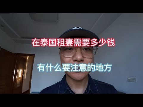 在泰国租妻需要多少钱，有什么要注意的地方