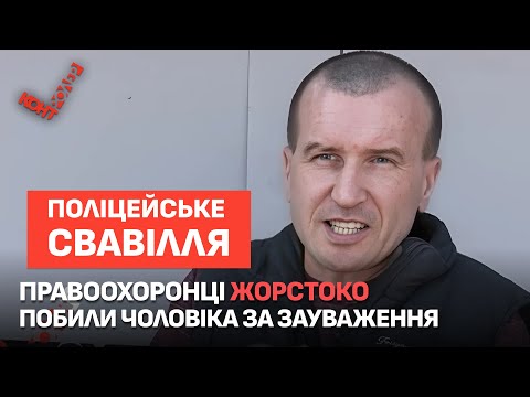 Жорстоке побиття поліцейськими😱 Чи понесли винуватці покарання? «Контролер. Архів» розслідує справу!