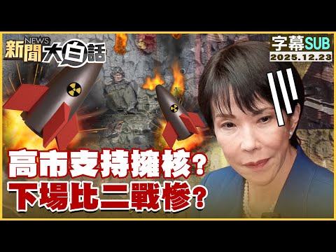 [SUB] Kaohsiung City Supports Nuclear Power? Will the Outcome Be Worse Than World War II? [#NewsS...