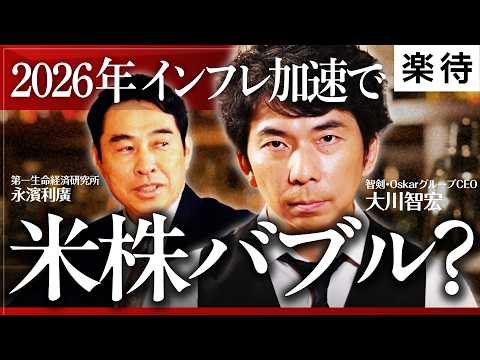 【日経平均8万円時代へ】高市政権下の日本株どうなる／マーケットは楽観的すぎる？／「消費減税」の可能性は／「金融所得課税」は懲罰的？／2026年前半、米株バブルの懸念【大川智宏×永濱利廣】