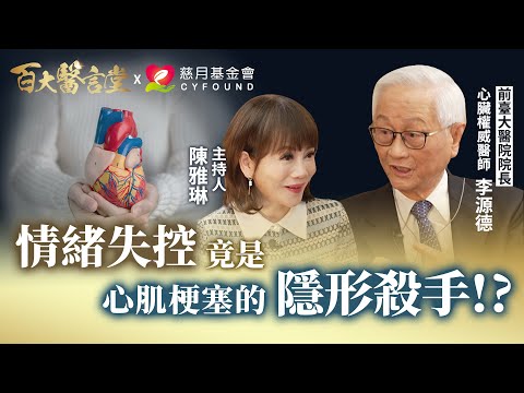 情緒失控竟會引起心肌梗塞！？ 守護健康的生活型態醫學 ｜專訪心臟權威醫師 李源德教授