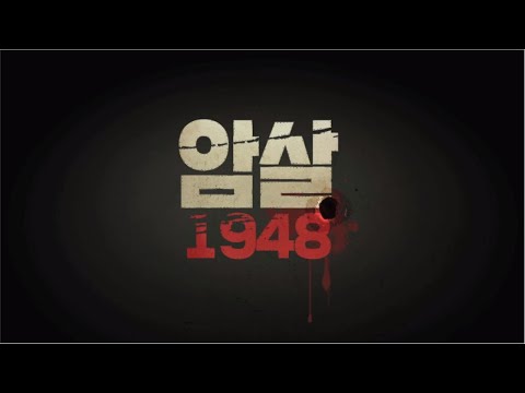 4.3특집 [암살 1948] KBS제주 210402방송