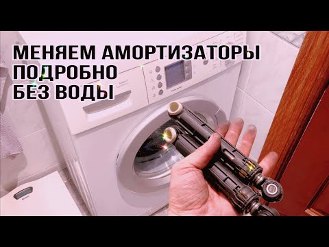 Bosch Maxx 5 замена амортизаторов | полная разборка | подробная Видео инструкция