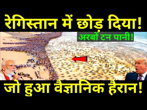 रेगिस्तान में अरबों टन बिना नमक का पानी छोड़ा, वो हुआ जो किसी ने सोचा नहीं था | Ankit Awasthi Sir